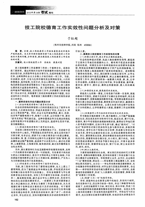 技工院校德育工作实效性问题分析及对策