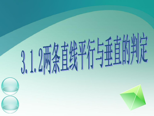数学3.1.2两条直线平行与垂直的判定课件(新人教A版必修2)