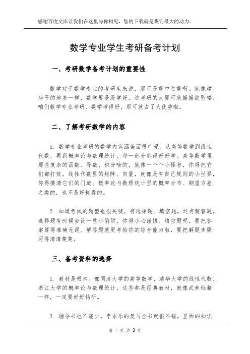 数学专业学生考研备考计划