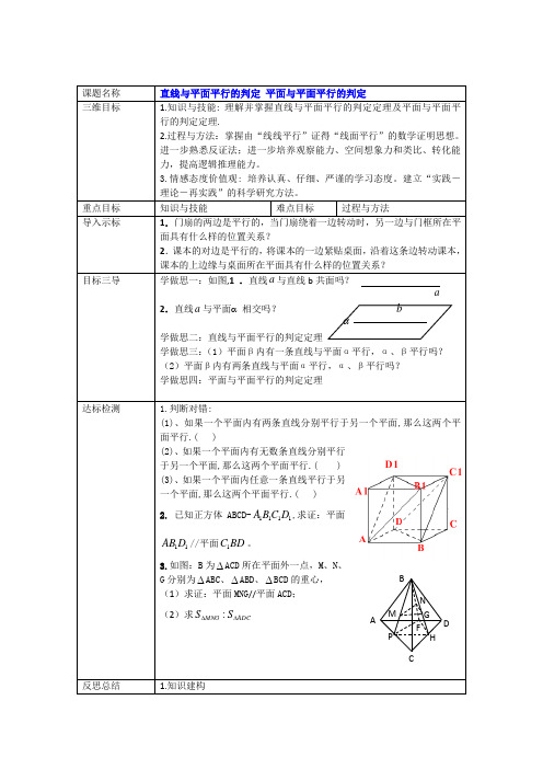 高中数学必修二教案：2.2.1直线与平面平行的判定平面与平面平行的判定