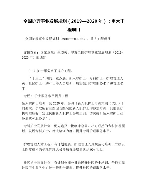 全国护理事业发展规划(2019—2020年)：重大工程项目