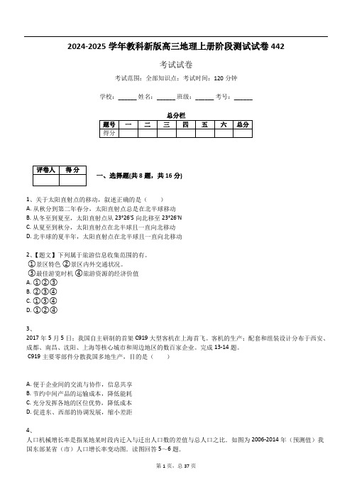 2024-2025学年教科新版高三地理上册阶段测试试卷442