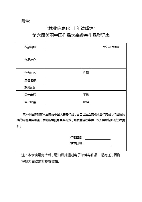 第六届美丽中国作品大赛参赛作品登记表