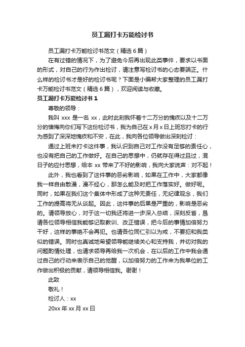 员工漏打卡万能检讨书范文（精选6篇）