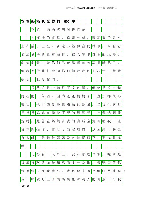 六年级话题作文：爸爸妈妈我爱你们_800字