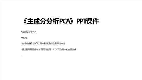 《主成分分析PCA》课件