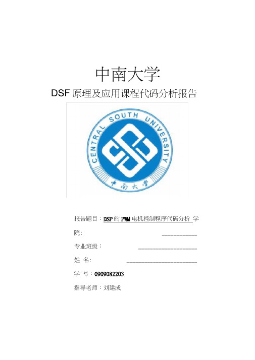 DSP的PWM电机控制程序代码分析