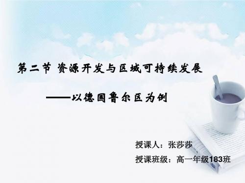 鲁教版高中地理必修三第三单元第2节《资源开发与区域可持续发展--以德国鲁尔区为例》优质课件(共22张PPT)