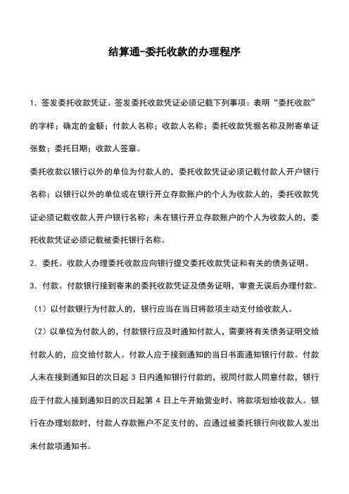 会计实务：结算通-委托收款的办理程序