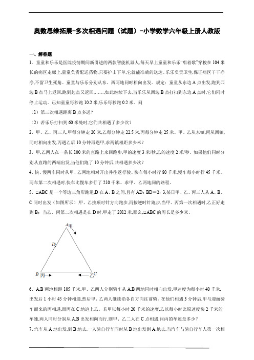 奥数思维拓展 多次相遇问题 数学六年级上册人教版(含答案)