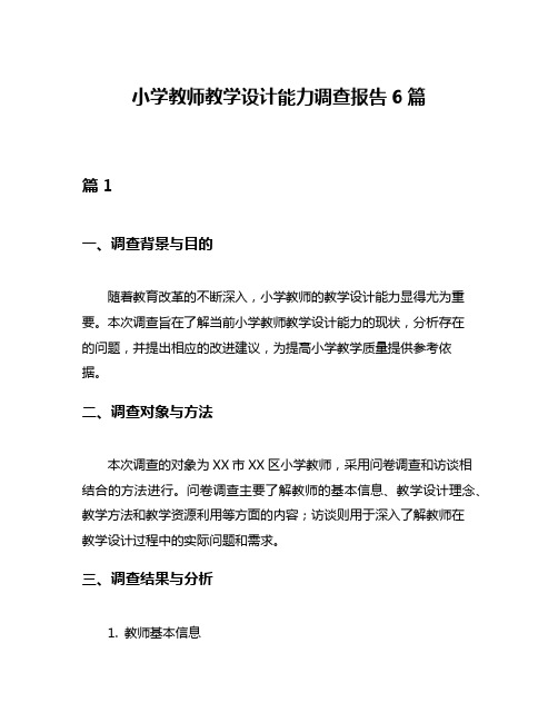 小学教师教学设计能力调查报告6篇