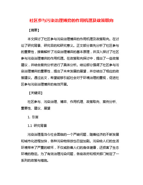 社区参与污染治理博弈的作用机理及政策取向