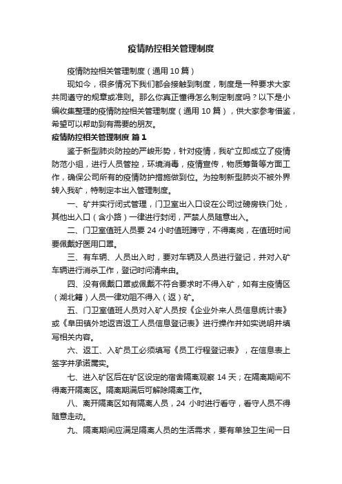 疫情防控相关管理制度