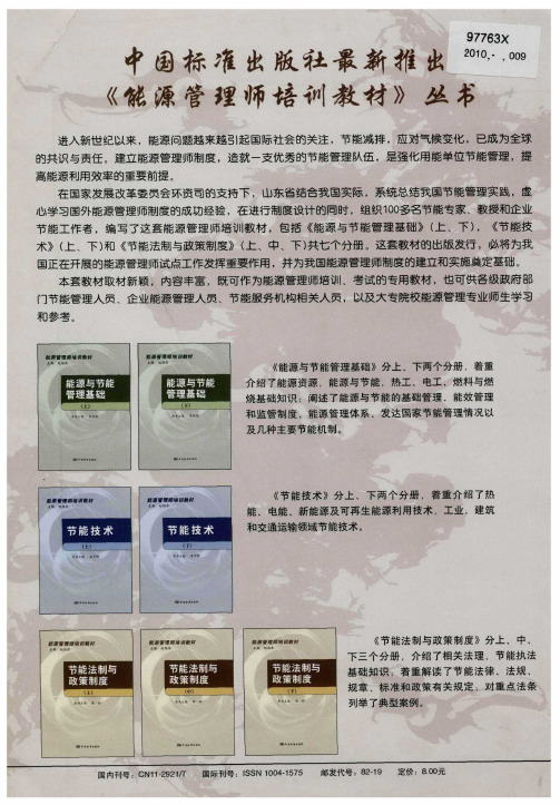 中国标准出版社最新推出《能源管理师培训教材》丛书