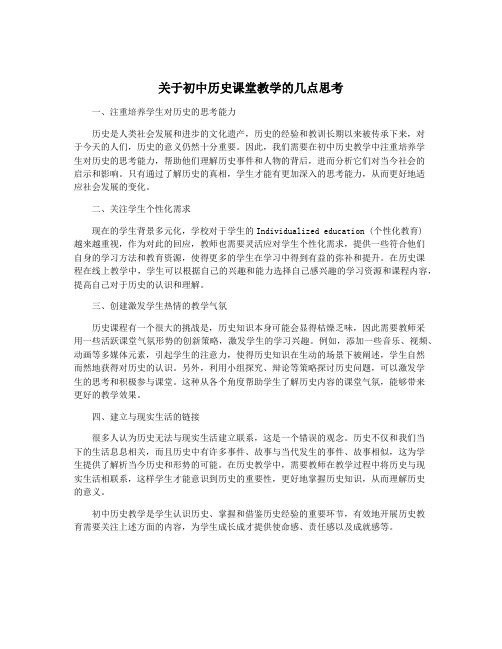 关于初中历史课堂教学的几点思考