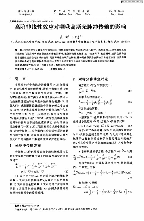 高阶非线性效应对啁啾高斯光脉冲传输的影响