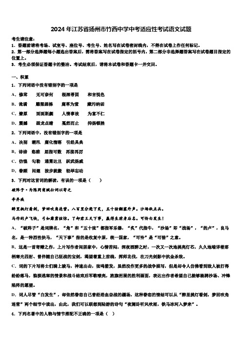 2024年江苏省扬州市竹西中学中考适应性考试语文试题含解析