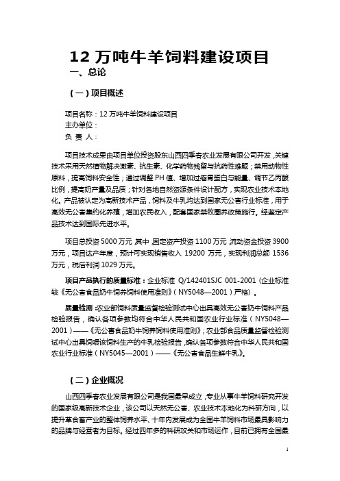 12万吨牛羊饲料建设项目可行性研究报告