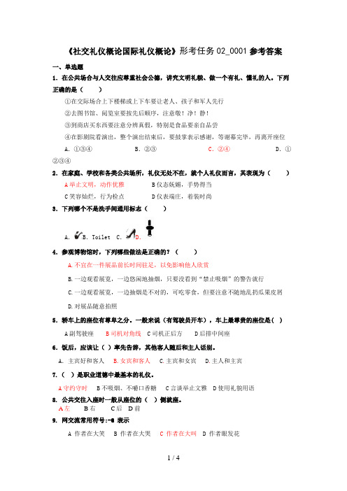 《社交礼仪概论国际礼仪概论》形考任务_参考答案