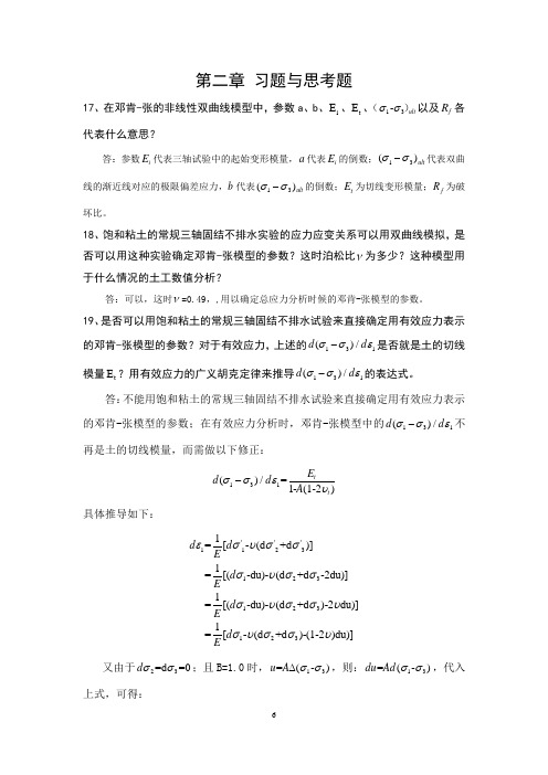 李广信版高等土力学课后习题答案-第二、三、四章