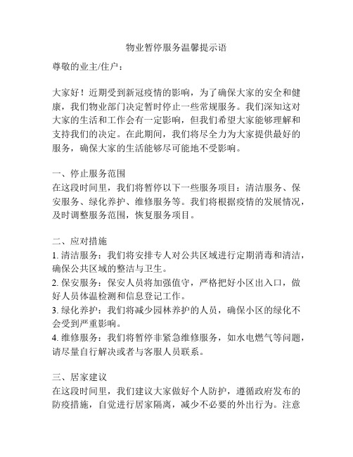 物业暂停服务温馨提示语