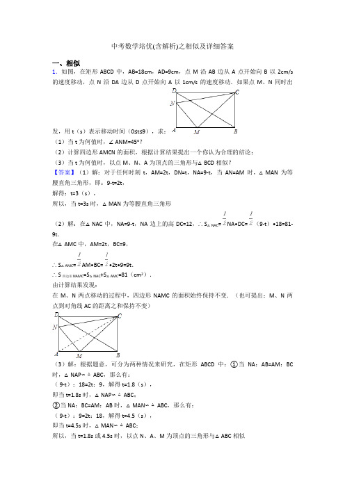 中考数学培优(含解析)之相似及详细答案