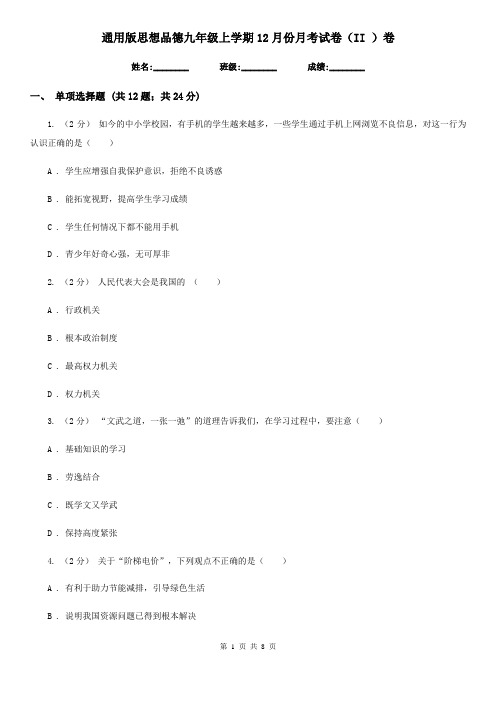 通用版思想品德九年级上学期12月份月考试卷(II )卷