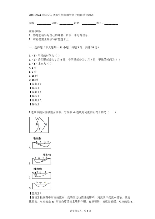 2023-2024学年全国全部中华地图版高中地理单元测试(真题及答案)