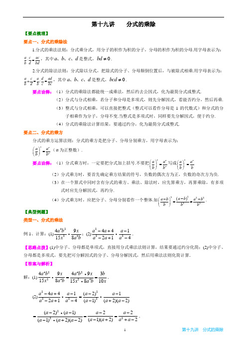 分式乘除经典例题+习题