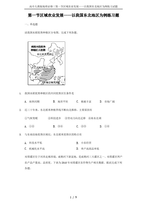 高中人教版地理必修三第一节区域农业发展——以我国东北地区为例练习试题