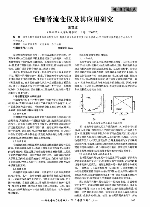 毛细管流变仪及其应用研究