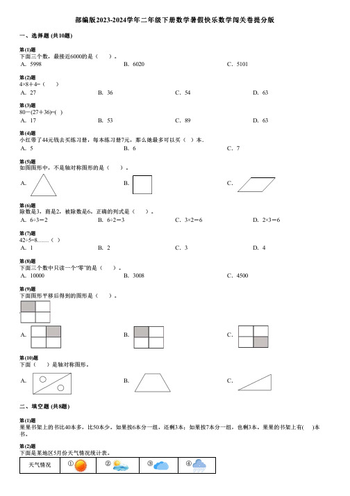 部编版2023-2024学年二年级下册数学暑假快乐数学闯关卷提分版