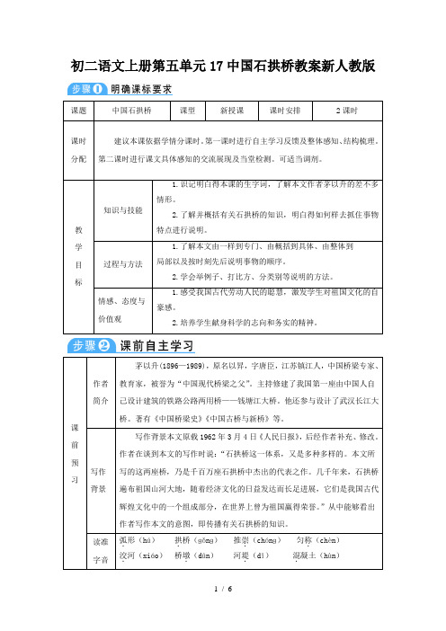 初二语文上册第五单元17中国石拱桥教案新人教版