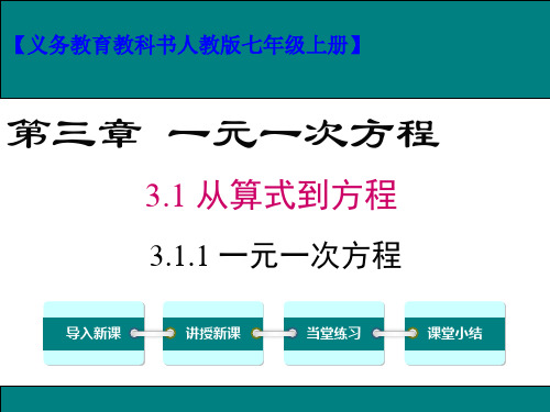 人教版七年级数学上册.1一元一次方程课件