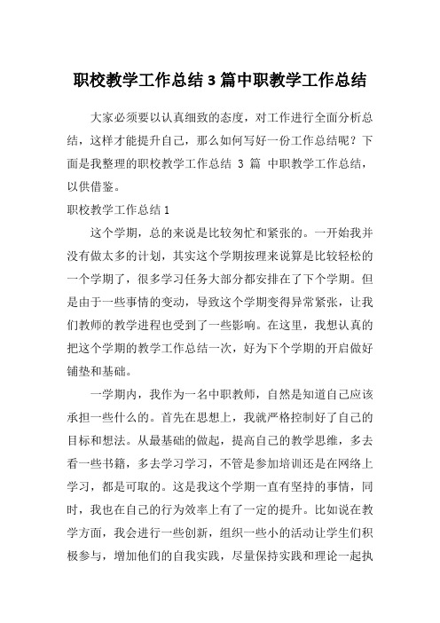 职校教学工作总结3篇中职教学工作总结