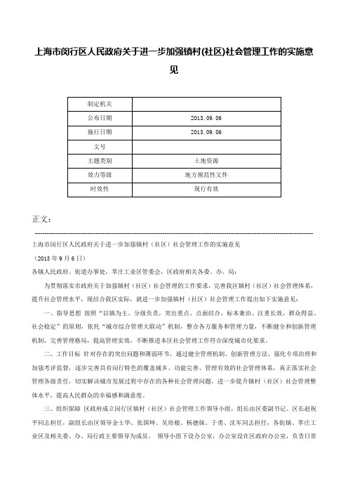 上海市闵行区人民政府关于进一步加强镇村(社区)社会管理工作的实施意见-