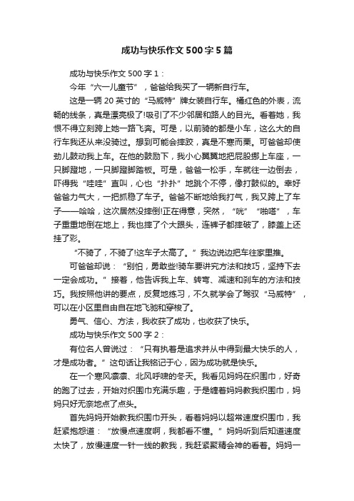 成功与快乐作文500字5篇