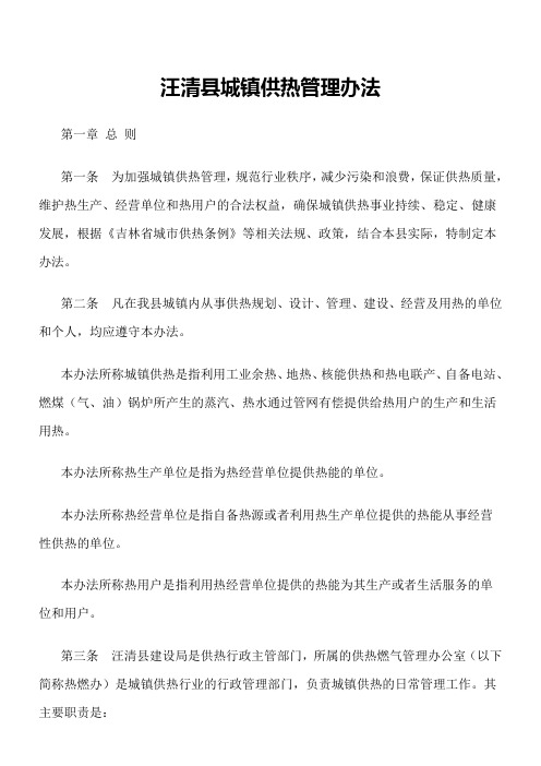 汪清县城镇供热管理办法