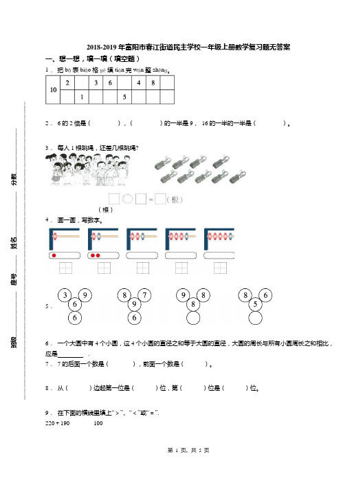 2018-2019年富阳市春江街道民主学校一年级上册数学复习题无答案