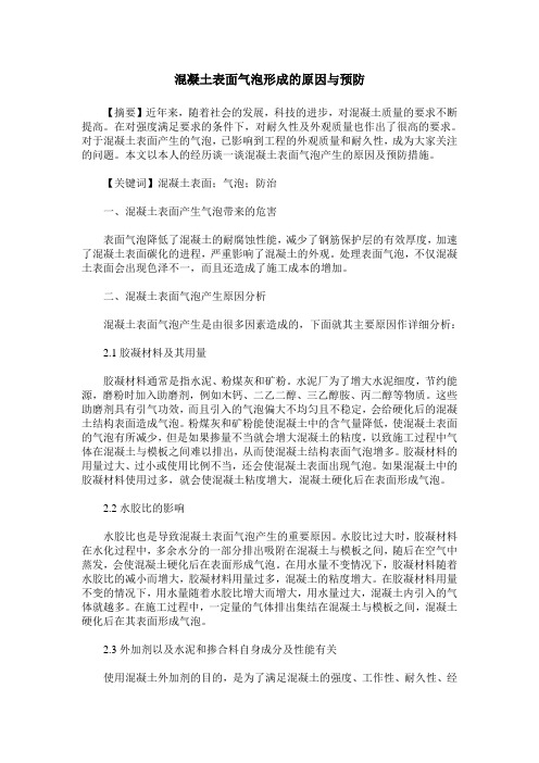 混凝土表面气泡形成的原因与预防