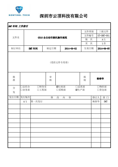 G310全自动印刷机操作规范