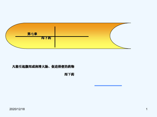 中药药理学名校课件——泻下药