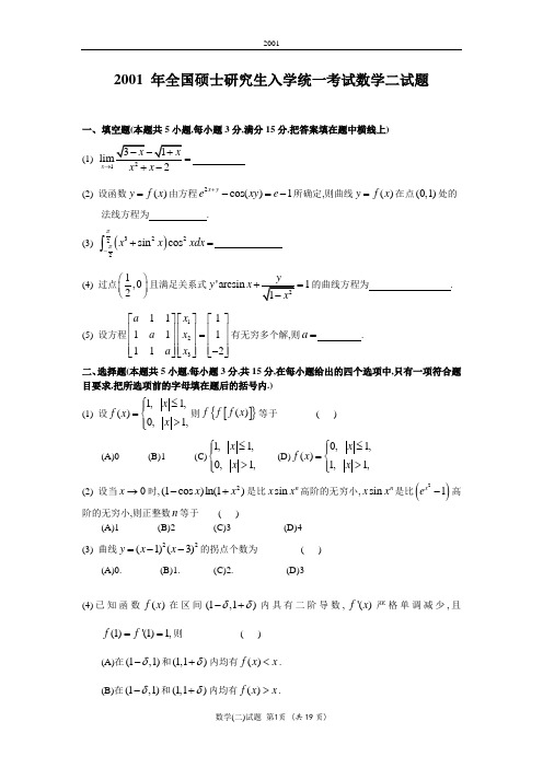 2001考研数二真题及解析