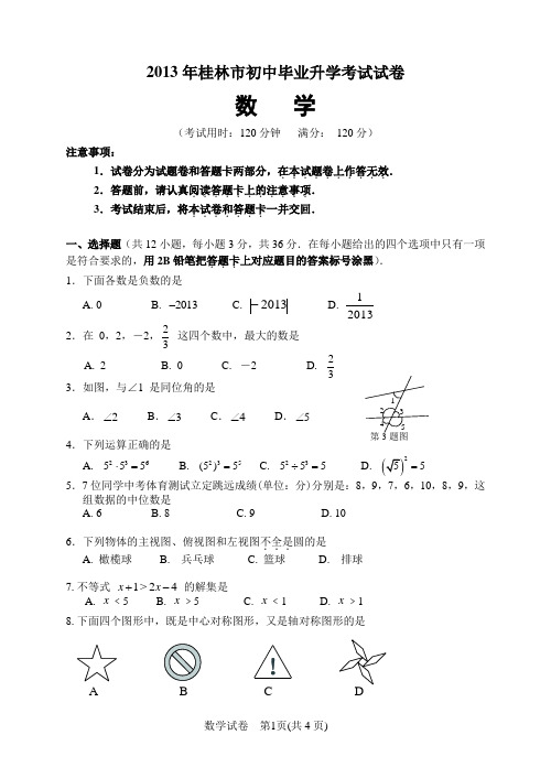 2013年桂林市初中毕业升学考试试卷