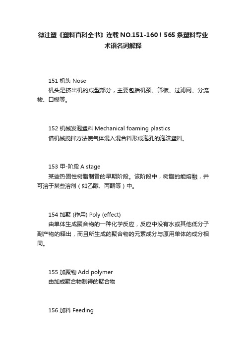 微注塑《塑料百科全书》连载NO.151-160！565条塑料专业术语名词解释