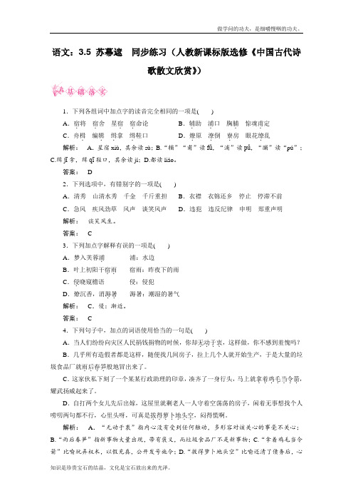 人教版高中语文选修一新课标同步导学 3.5苏幕遮同步练习新课标版中国古代诗歌散文欣赏