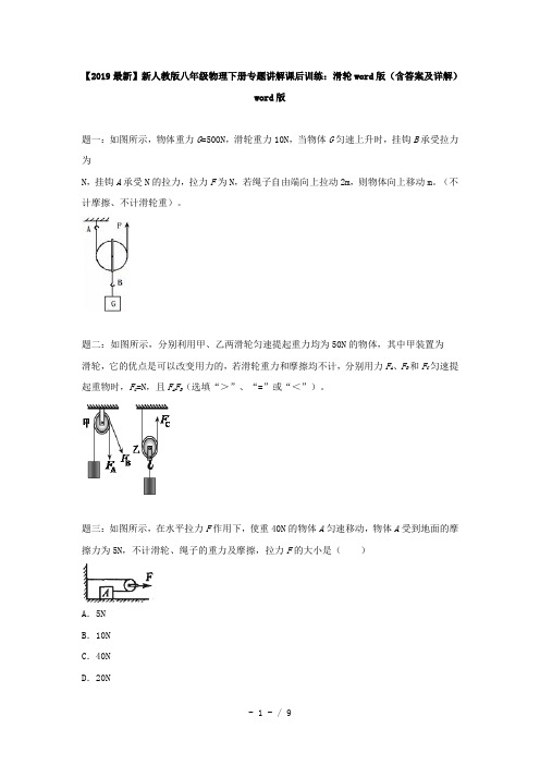 【2019最新】新人教版八年级物理下册专题讲解课后训练：滑轮word版(含答案及详解)word版