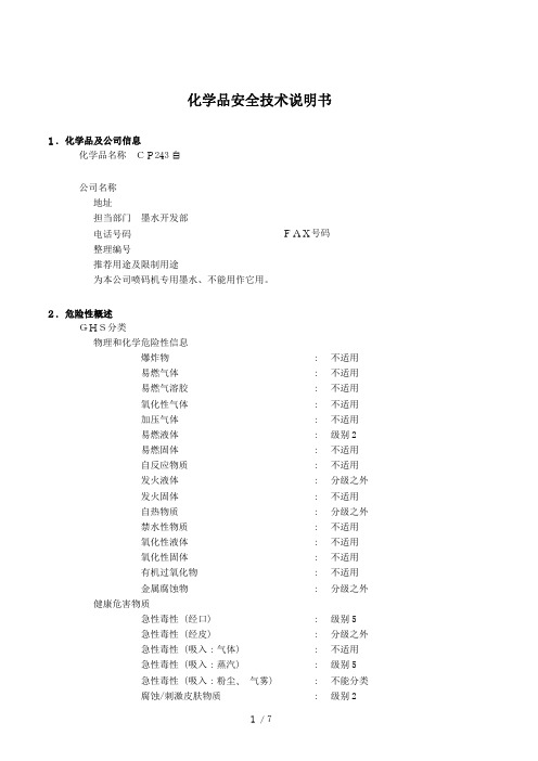 喷码白墨CP243 化学品安全技术说明书MSDS 模板