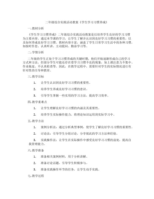 二年级综合实践活动教案《学生学习习惯养成》