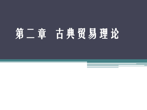 古典国际贸易理论